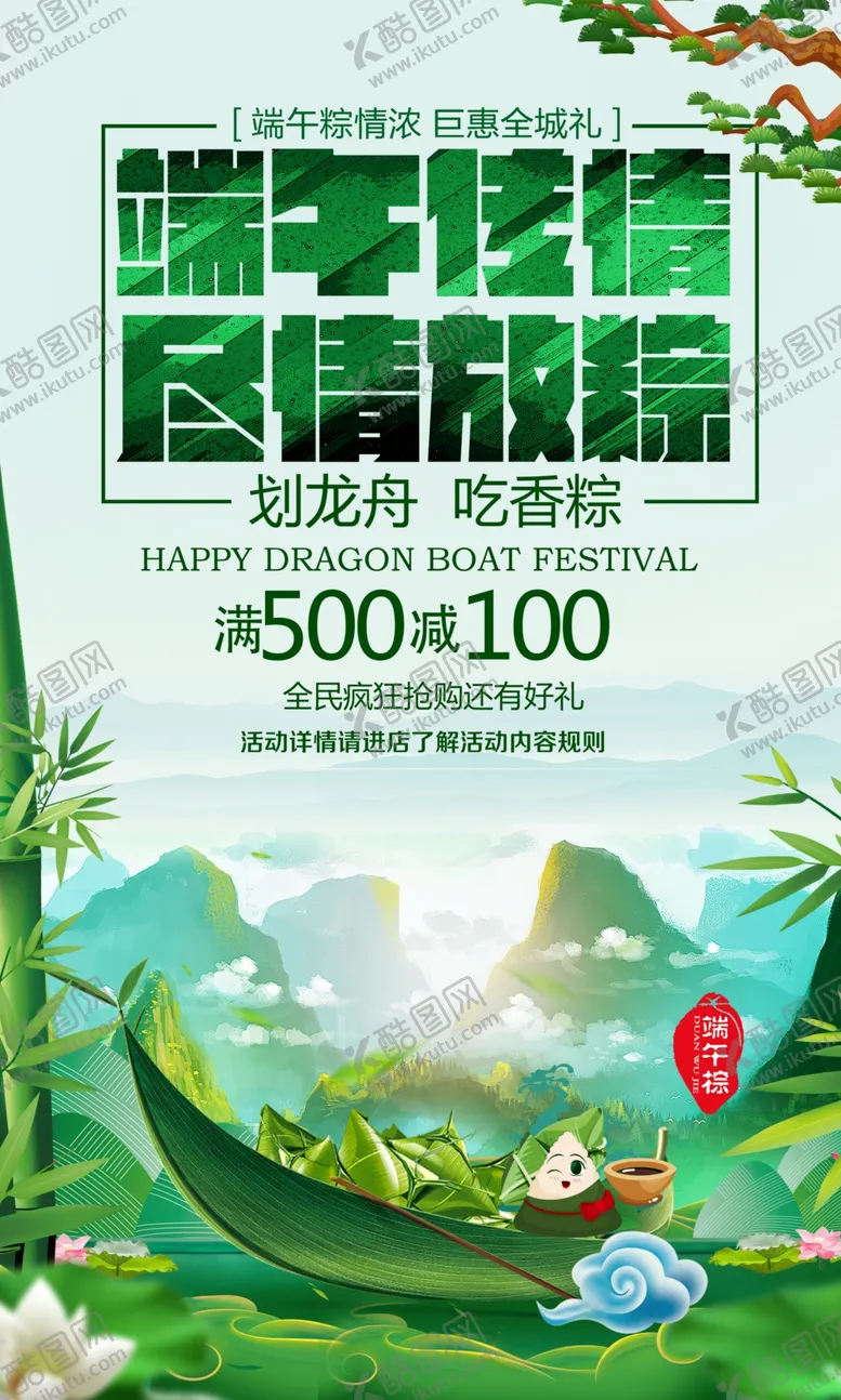 编号：98931110090430163151【酷图网】源文件下载-创意大气端午节宣传促销海报设计