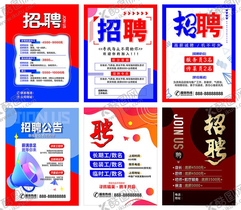编号：21888805040828587710【酷图网】源文件下载-招聘