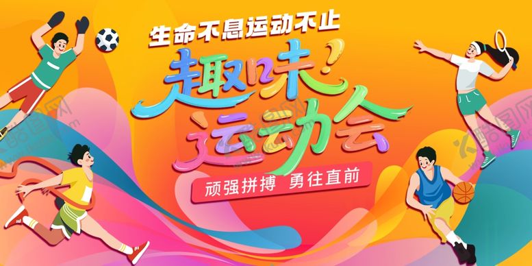 编号：28168006300205032466【酷图网】源文件下载-趣味运动会