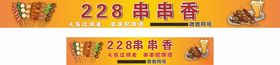 串串香