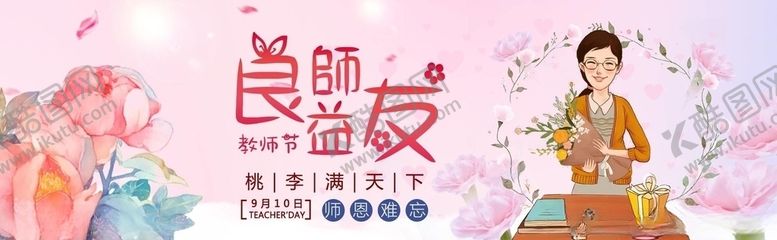 编号：87144405091752265671【酷图网】源文件下载-教师节