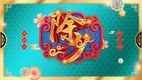 除夕