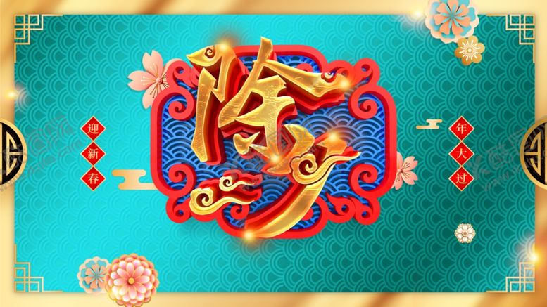 编号：71305410230402534751【酷图网】源文件下载-除夕