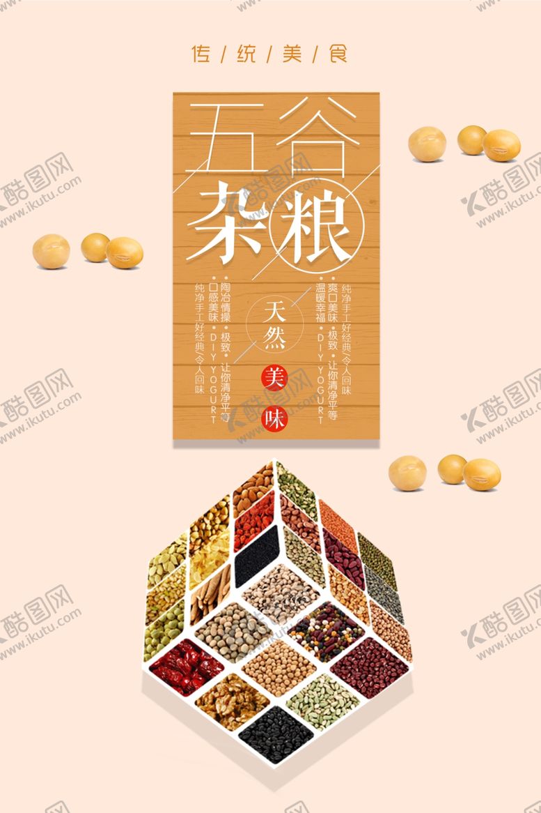 编号：21236603260653312892【酷图网】源文件下载-五谷杂粮海报