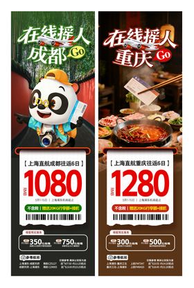 成都重庆特价机票系列海报