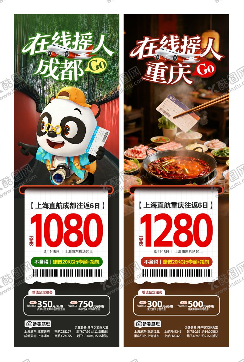 编号：13080503162355387877【酷图网】源文件下载-成都重庆特价机票系列海报