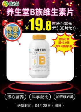 特惠秒杀养生堂B族维生素片