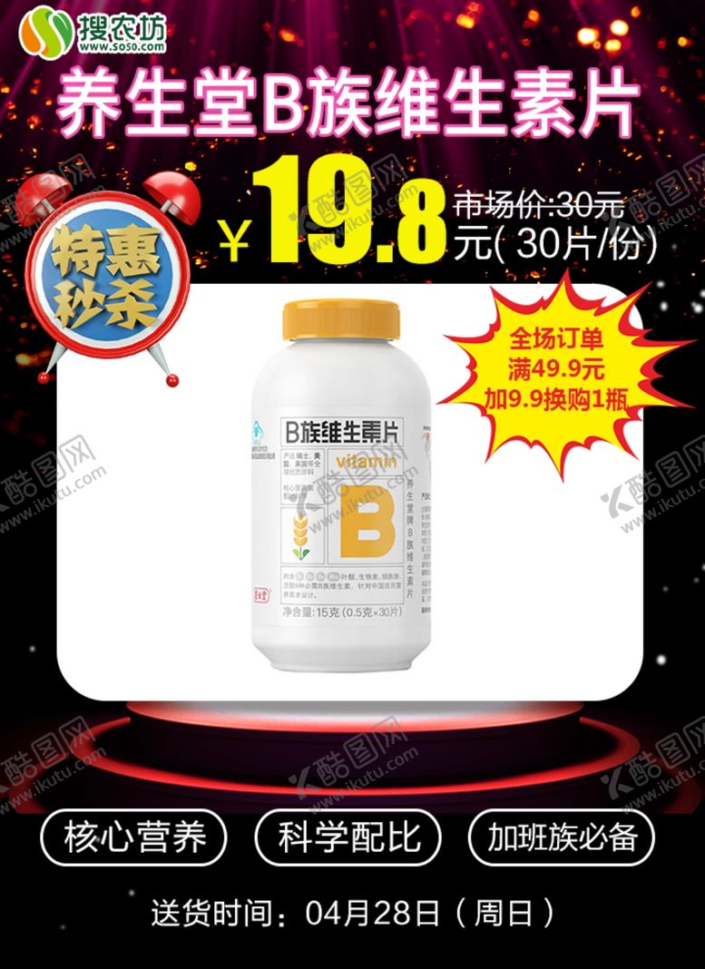 编号：43757405161748462460【酷图网】源文件下载-特惠秒杀养生堂B族维生素片