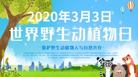 世界野生动植物日主题海报