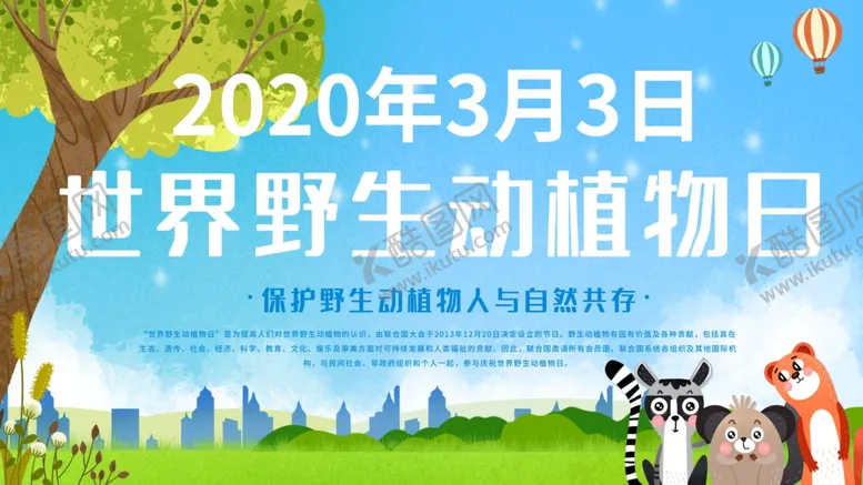 编号：36329910202244375973【酷图网】源文件下载-世界野生动植物日主题海报