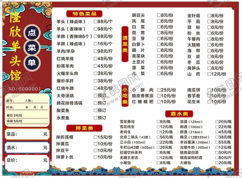 编号：72762010281450164556【酷图网】源文件下载-餐饮羊肉汤锅点菜单 价目表