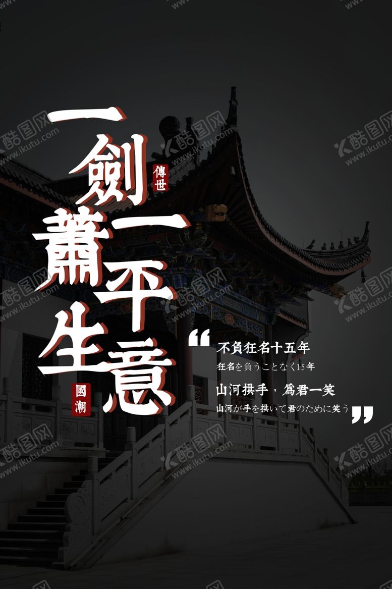 编号：76450305130858498863【酷图网】源文件下载-复古传统建筑海报素材