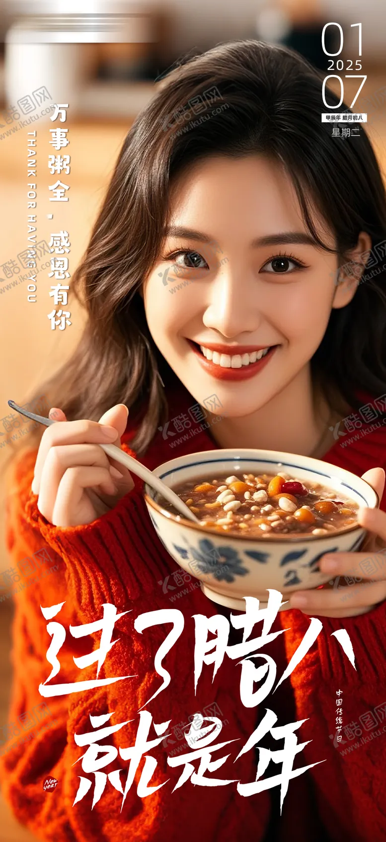 编号：92351901121334198944【酷图网】源文件下载-腊八海报 