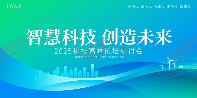 编号：55938110121021065894【酷图网】源文件下载-智慧科技研讨会海报