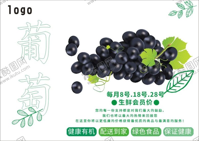 编号：44055702050706326846【酷图网】源文件下载-葡萄海报