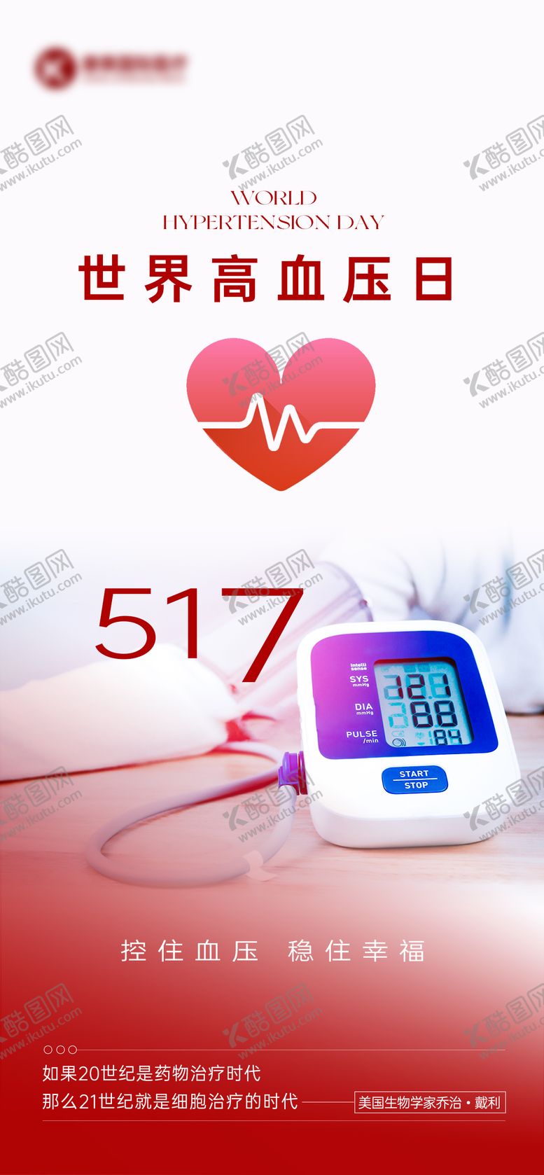 编号：97429605171555054017【酷图网】源文件下载-高血压日海报