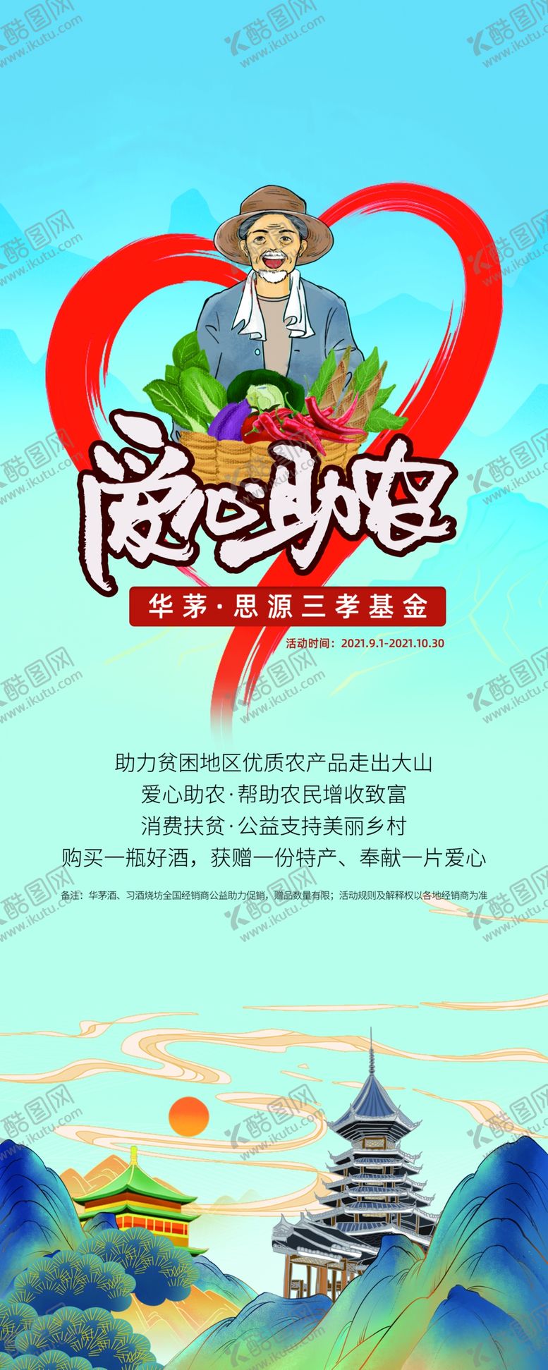 编号：82900101191121452329【酷图网】源文件下载-爱心助农