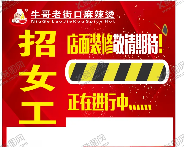 编号：26465004180536067710【酷图网】源文件下载-牛哥麻辣烫布