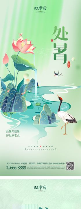 处暑海报