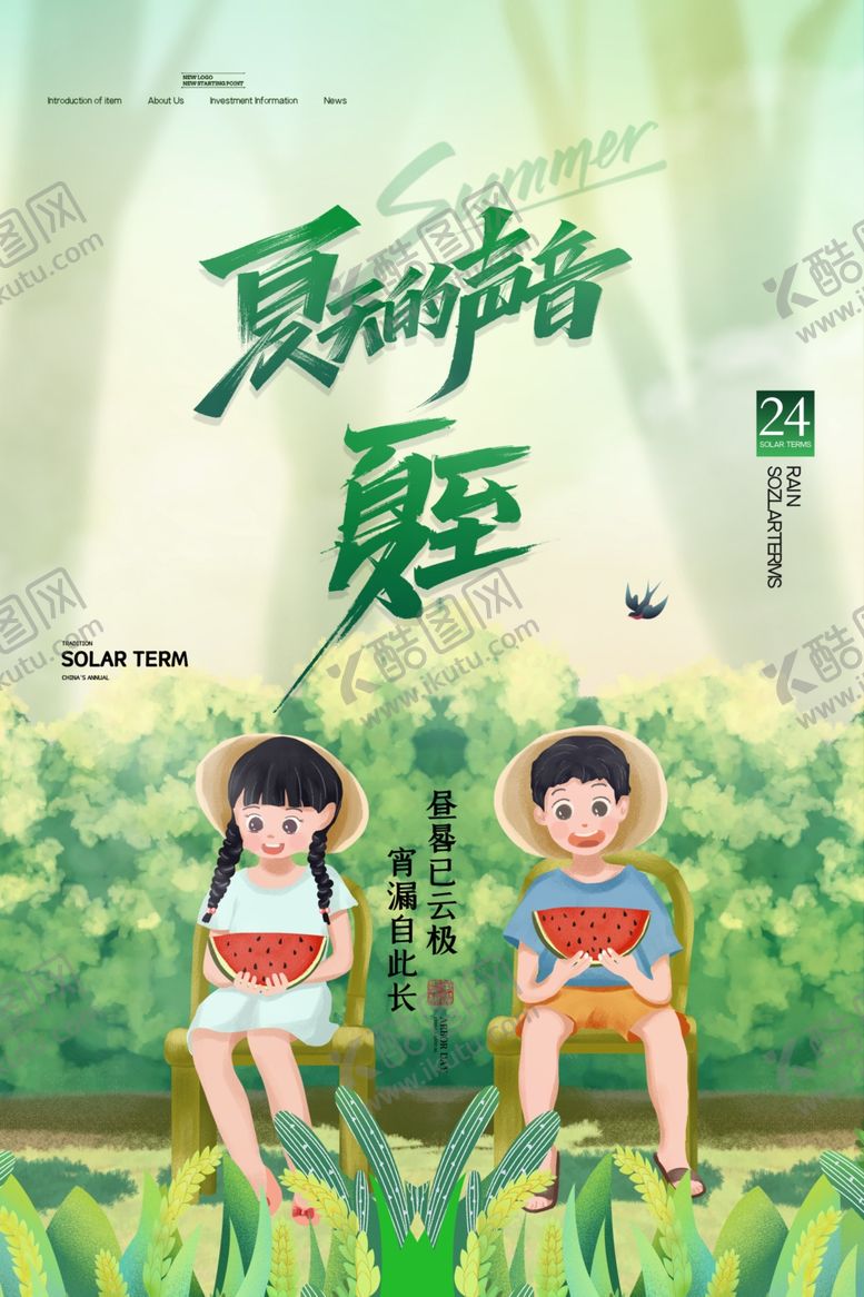 编号：65992006100945277600【酷图网】源文件下载-夏至