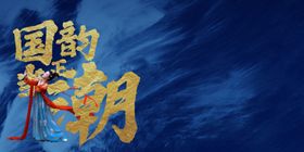 国韵正当潮国风