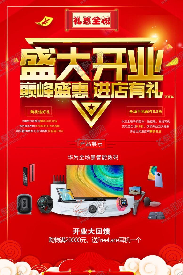 编号：13926110080437443543【酷图网】源文件下载-盛大开业