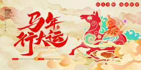 马年行大运