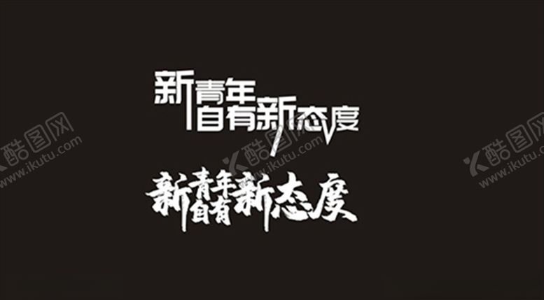 编号：95566009092024332230【酷图网】源文件下载-新青年自有新态度