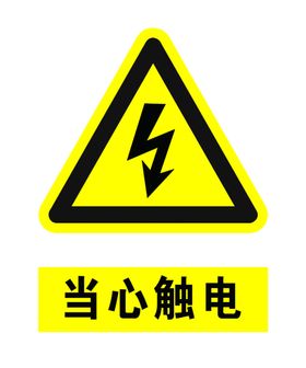 当心触电标示牌当心触电警示牌
