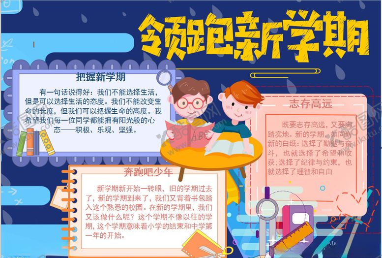 编号：84103810291550293308【酷图网】源文件下载-开学小报