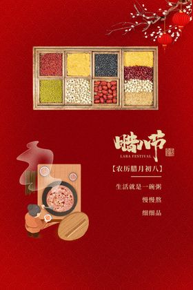 腊八节海报