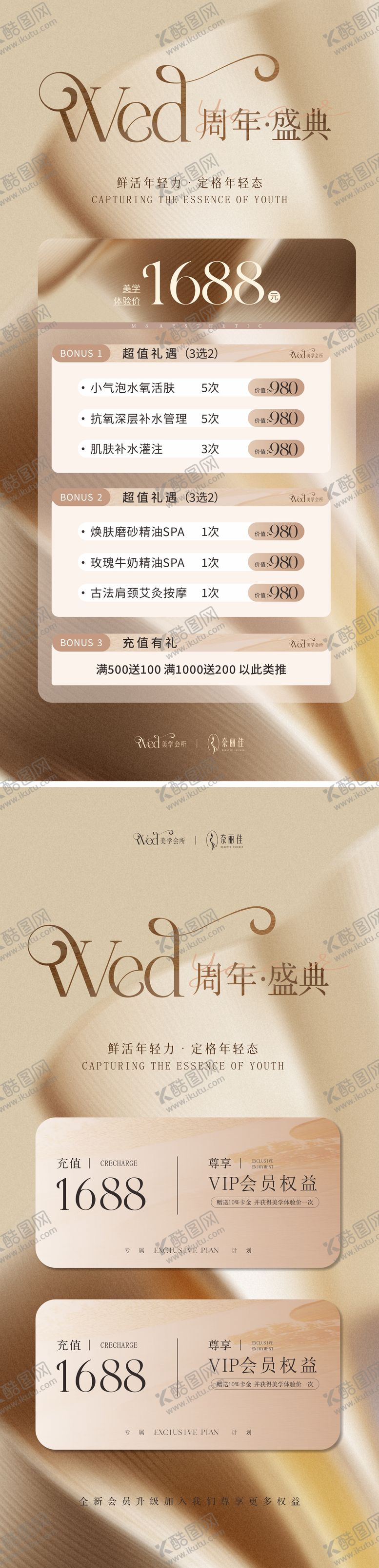 编号：33724808281755189589【酷图网】源文件下载-美业周年庆充值活动海报