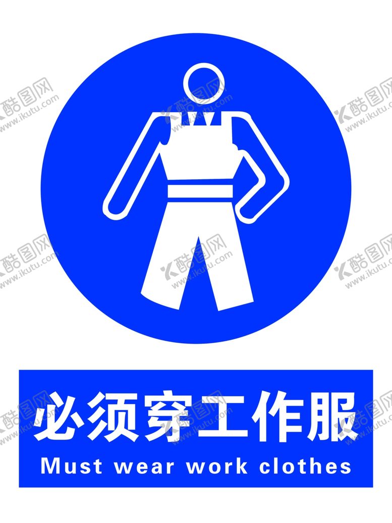 编号：83460309291338518763【酷图网】源文件下载-必须穿工作服