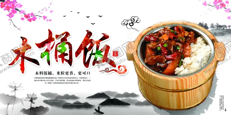 编号：34190709141815038407【酷图网】源文件下载-木桶饭