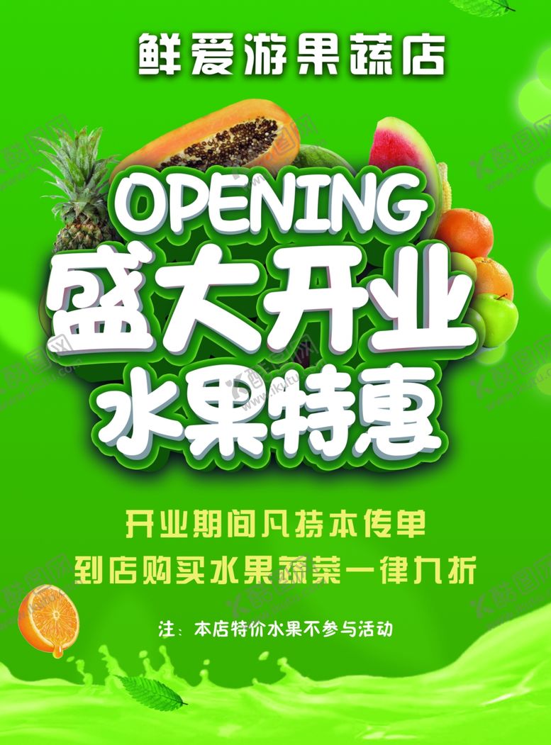 编号：33822605060408326376【酷图网】源文件下载-水果店开业宣传单