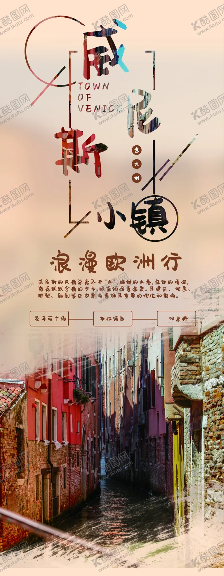 编号：97548403251009396688【酷图网】源文件下载-威尼斯小镇