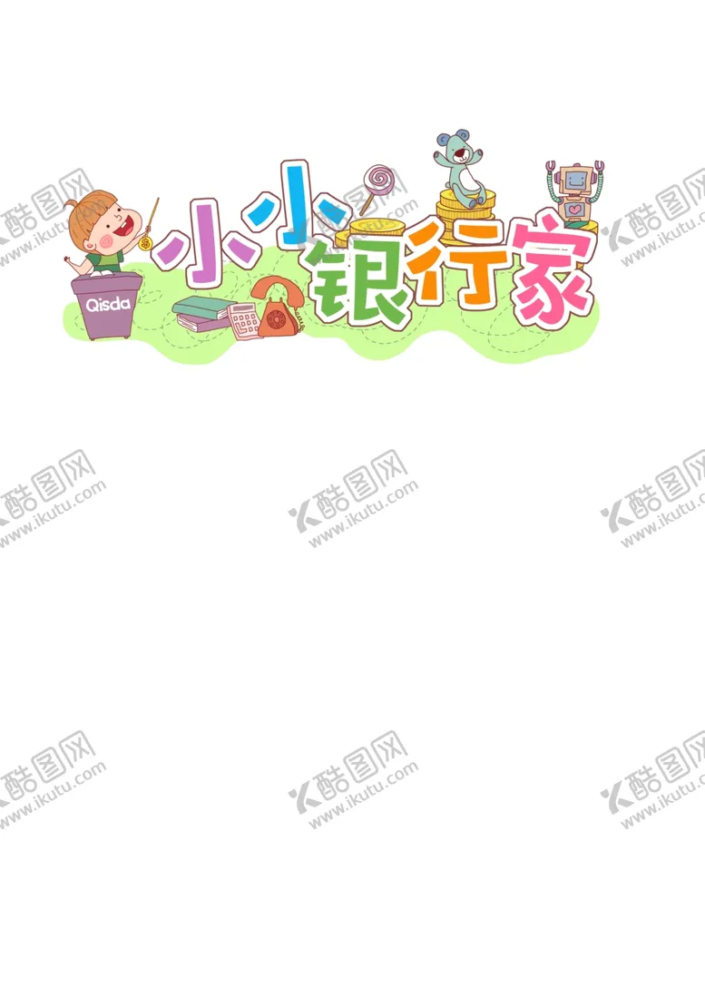 编号：79366307011224289447【酷图网】源文件下载-小小银行家