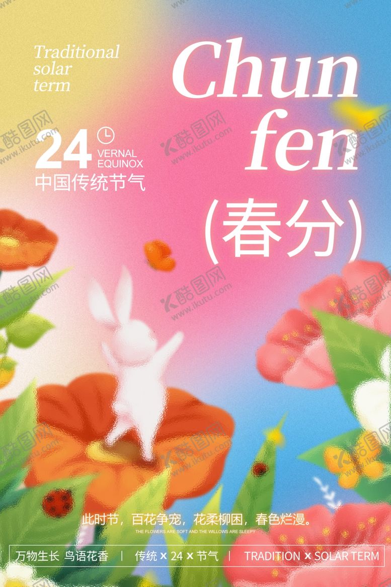 编号：28917804170006438585【酷图网】源文件下载-春分海报