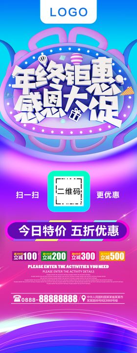 年终钜惠感恩促销展架