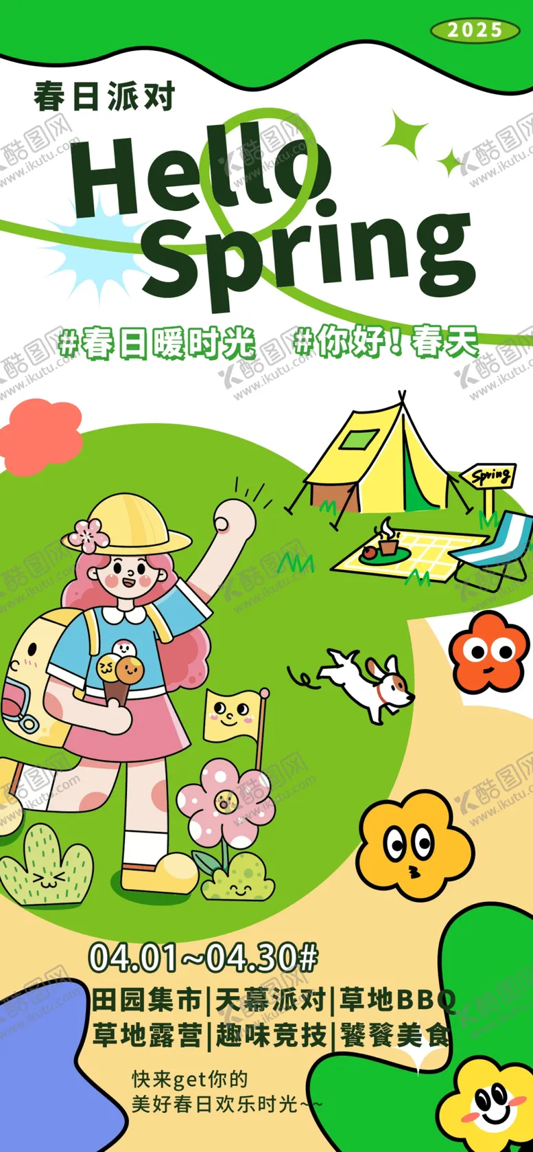 编号：29316104300711315148【酷图网】源文件下载-春日派对