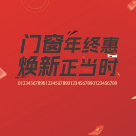 门窗年终惠焕新好时机