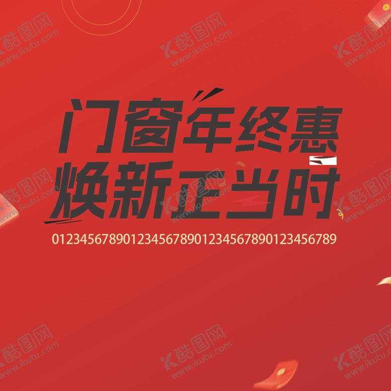 编号：70238904010550159489【酷图网】源文件下载-门窗年终惠焕新好时机