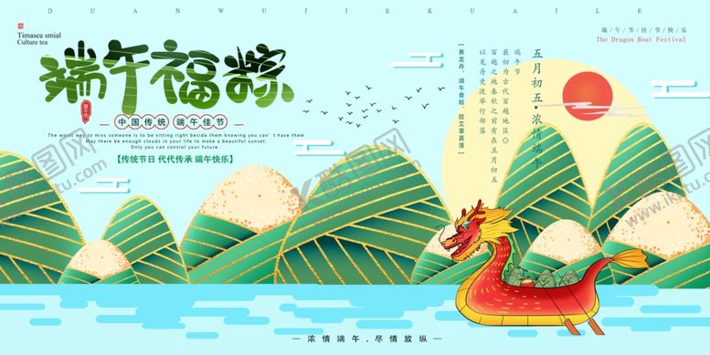 编号：82129109241431083804【酷图网】源文件下载-端午节展板