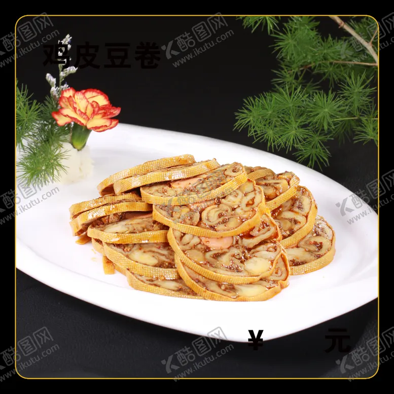 编号：44116612101327206279【酷图网】源文件下载-鸡皮豆卷