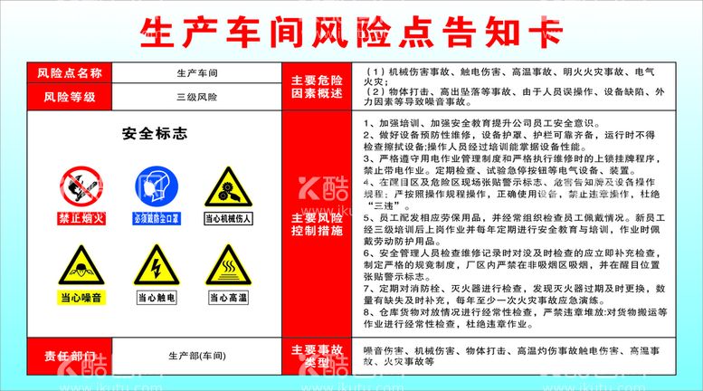 编号：10859911011238418408【酷图网】源文件下载-生产车间风险点告知卡