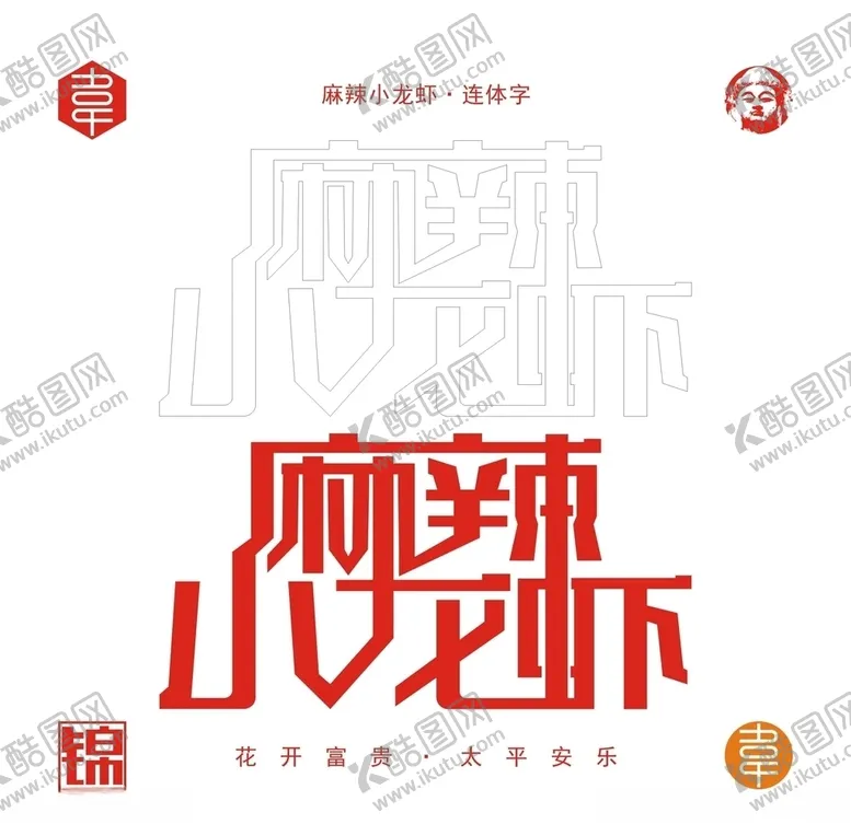 编号：32760404120443275356【酷图网】源文件下载-麻辣小龙虾