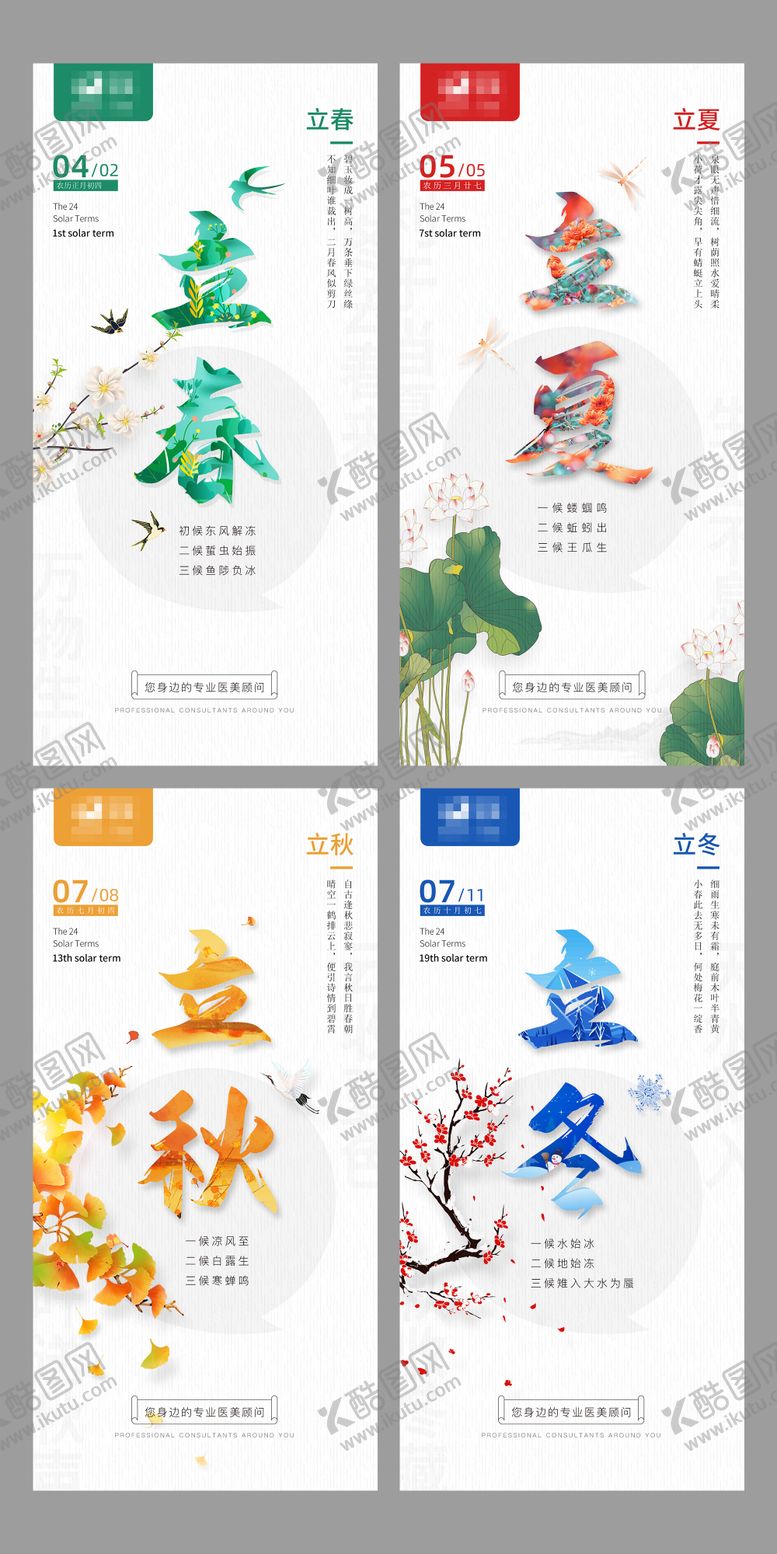 编号：44094411282102111612【酷图网】源文件下载-医美立春立夏节气海报