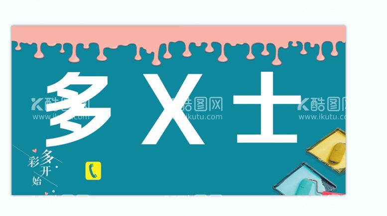 编号：63428509191926227310【酷图网】源文件下载-涂料广告