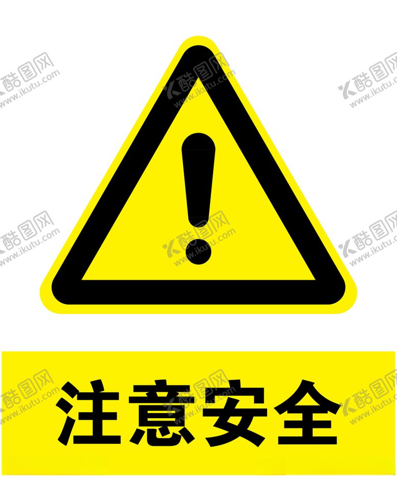编号：91306805160230266611【酷图网】源文件下载-注意安全