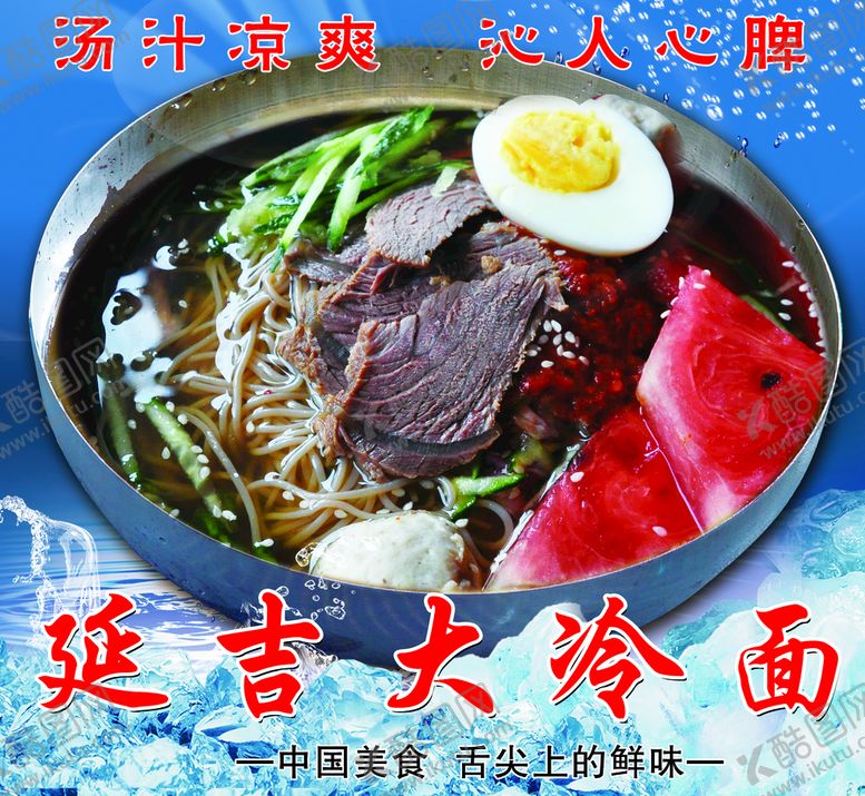 编号：01829709161104000968【酷图网】源文件下载-冷面